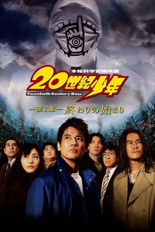 20th Century Boys 1: Beginning of the End