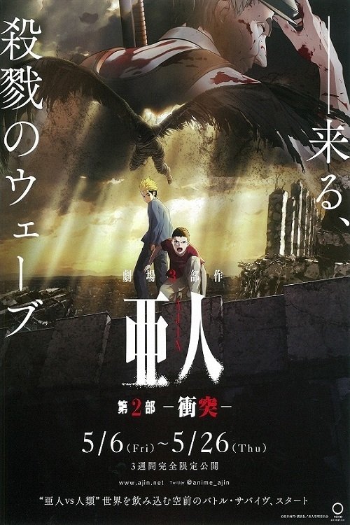 Ajin: Shôtotsu