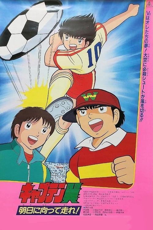 Captain Tsubasa Movie 03: Run to Catch the Tomorrow!
