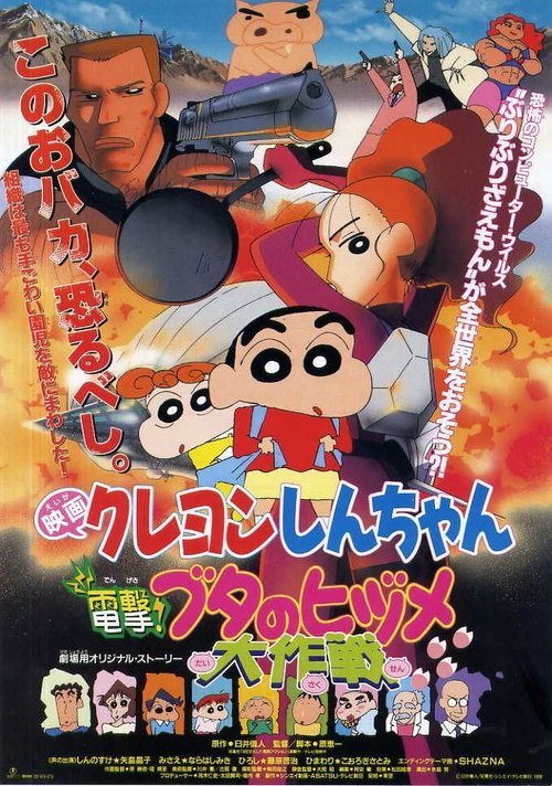 Crayon Shin-chan: Blitzkrieg! Pig’s Hoof’s Secret Mission