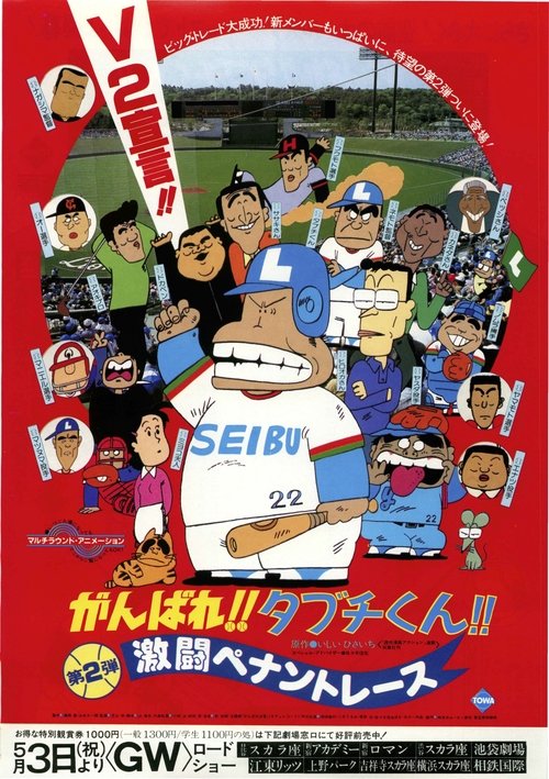 Ganbare!! Tabuchi-kun!! Gekitou Pennant Race