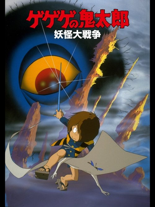 GeGeGe no Kitarō: The Great Yokai War