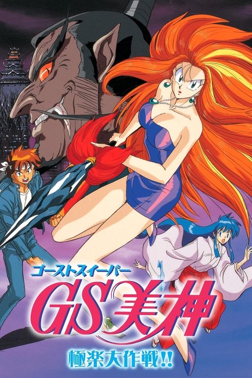 Ghost Sweeper Mikami: The Great Paradise Battle!!