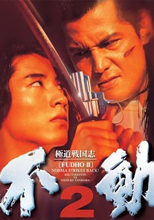 Gokudô sengokushi: Fudô 2