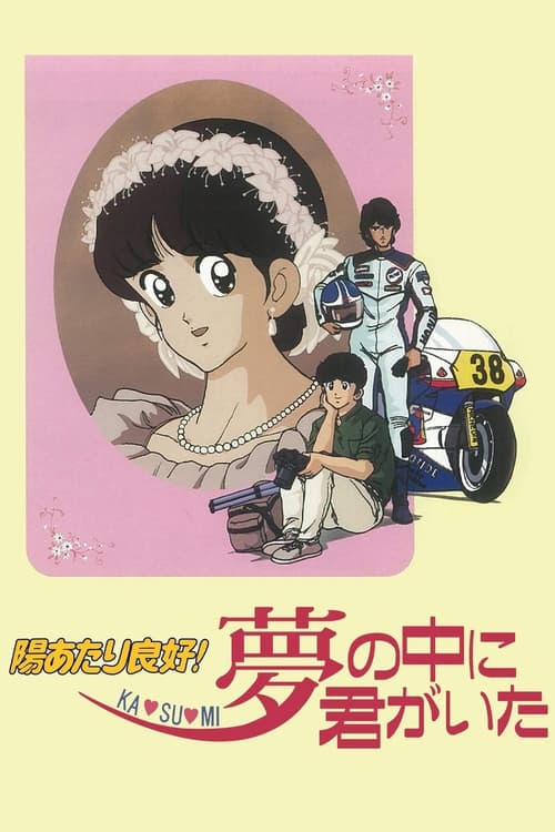 Hiatari Ryoko! Ka – su – mi: Yume no Naka ni Kimi ga Ita