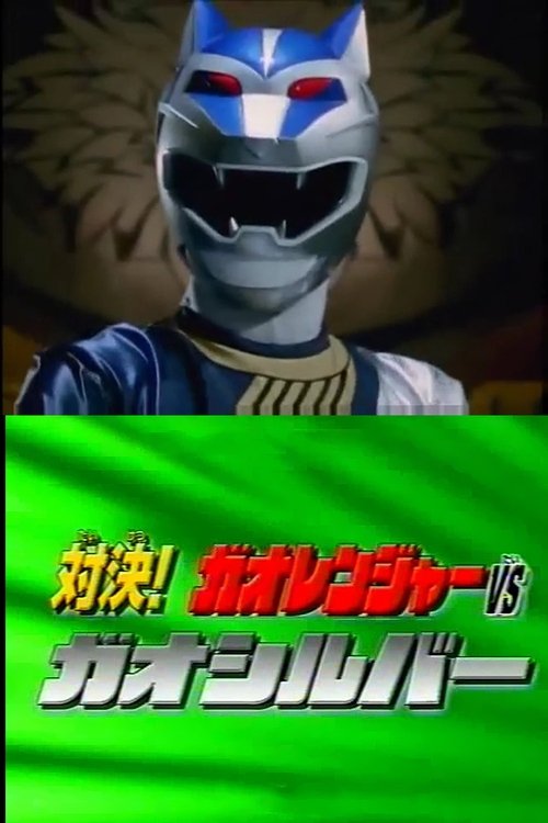 Hyakujuu Sentai Gaoranger vs. Super Sentai