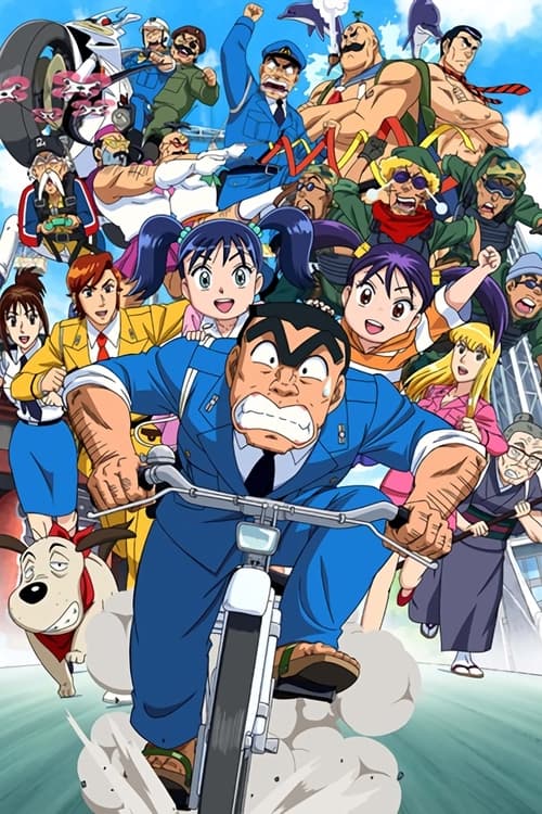 Kochira Katsushika-ku Kameari Kōen-mae Hashutsujo The Final: Kankichi Ryotsu’s Last Day