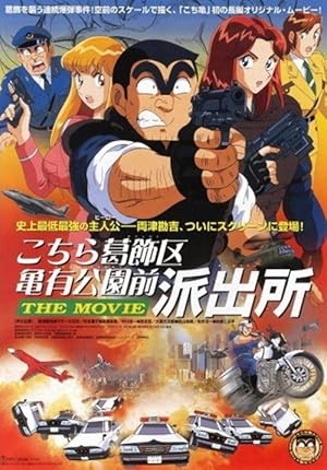 Kochira Katsushika-ku Kameari Kōen-mae Hashutsujo the Movie
