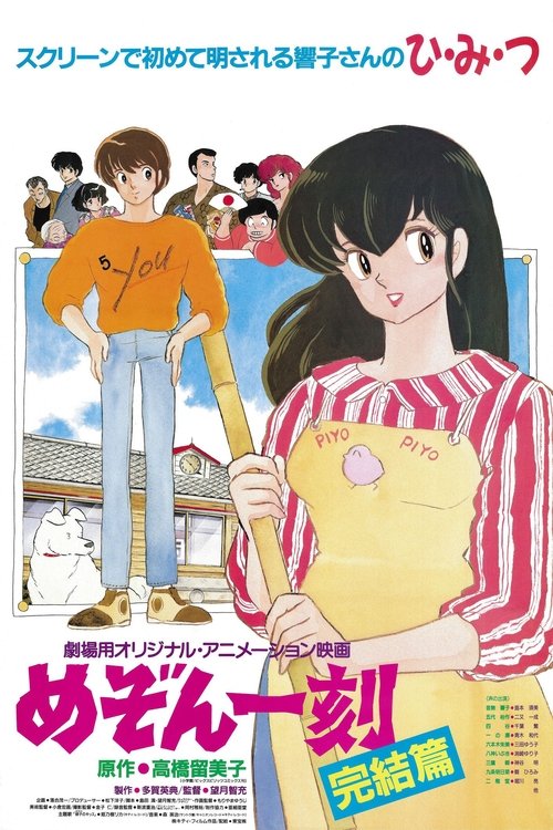 Mezon Ikkoku: Kanketsu-hen