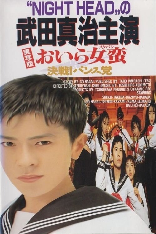 Oira Sukeban: Kessen! Pansutō