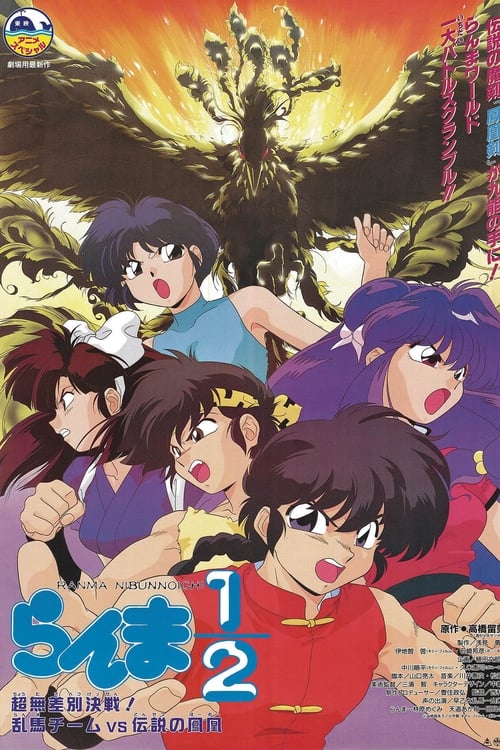 Ranma ½: Super Indiscriminate Decisive Battle! Team Ranma vs. the Legendary Phoenix