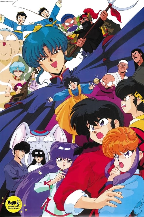 Ranma ½: The Battle of Nekonron, China! A Battle to Defy the Rules!