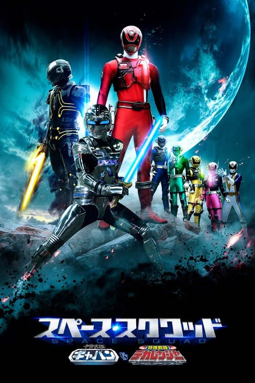 Space Squad: Space Sheriff Gavan vs. Tokusou Sentai Dekaranger