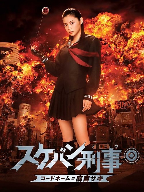 Sukeban Deka: Code Name = Asamiya Saki