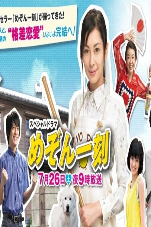 Supesharu dorama: Mezon Ikkoku Kanketsuhen