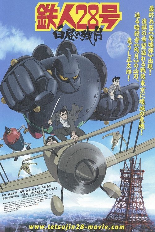 Tetsujin 28-go: Hakuchu no Zangetsu