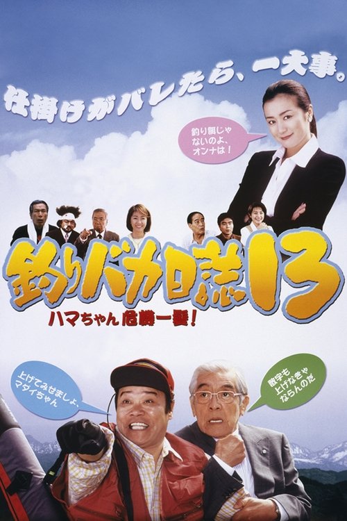 Tsuribaka Nisshi 13: Hama-chan Kiki Ippatsu!