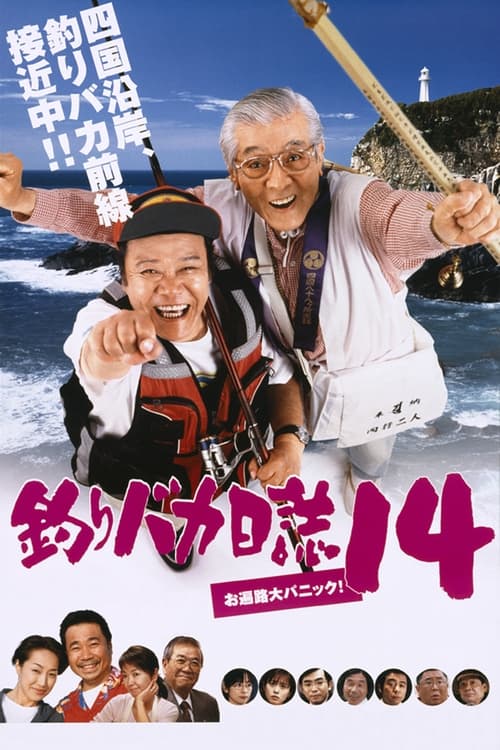 Tsuribaka Nisshi 14: O-Henro Dai Panic!