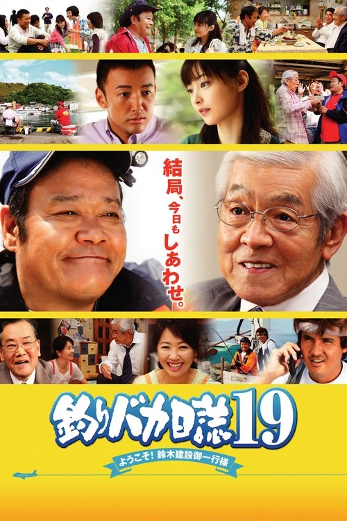 Tsuribaka Nisshi 19: Yokoso! Suzuki Kensetsu Goikko Sama