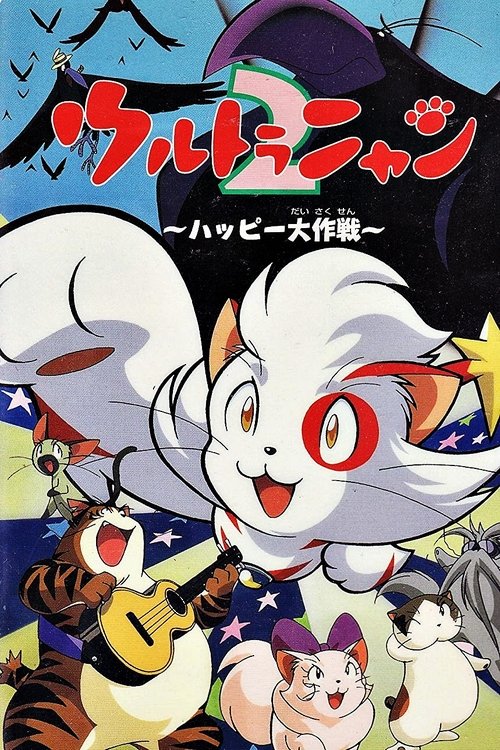 Ultra Nyan 2: Happî Daisakusen