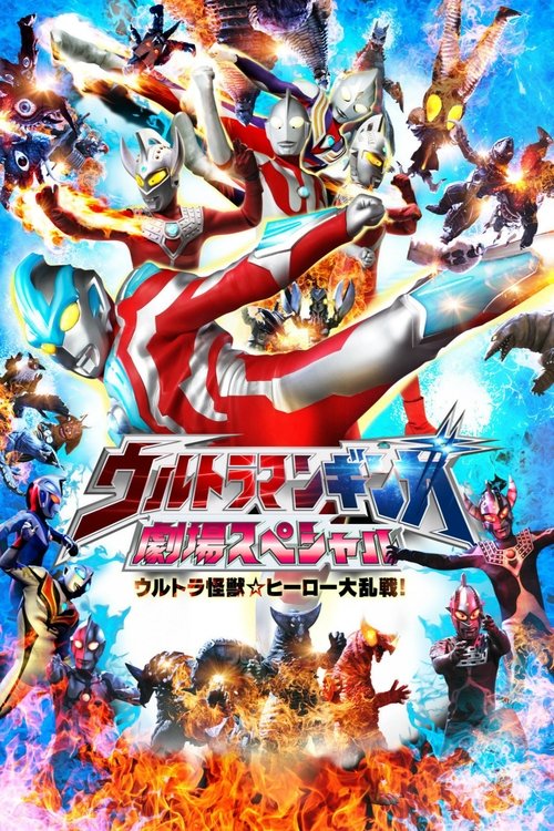 Ultraman Ginga Theater Special