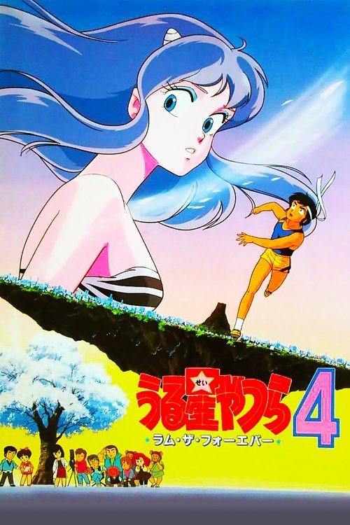 Urusei Yatsura 4: Lum the Forever