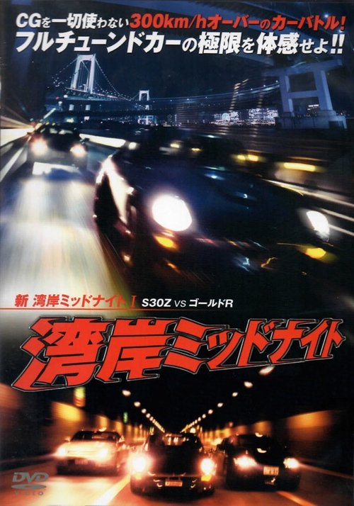 Wangan Midnight S30 vs. Gold GT-R – Part I