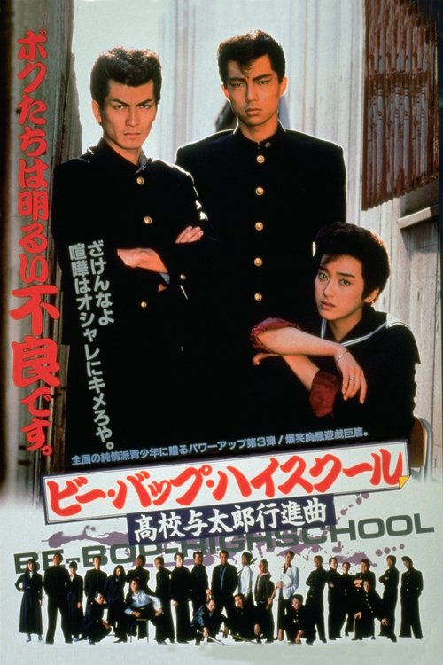 Be-Bop High School: Kōkō Yotarō Kōshinkyoku