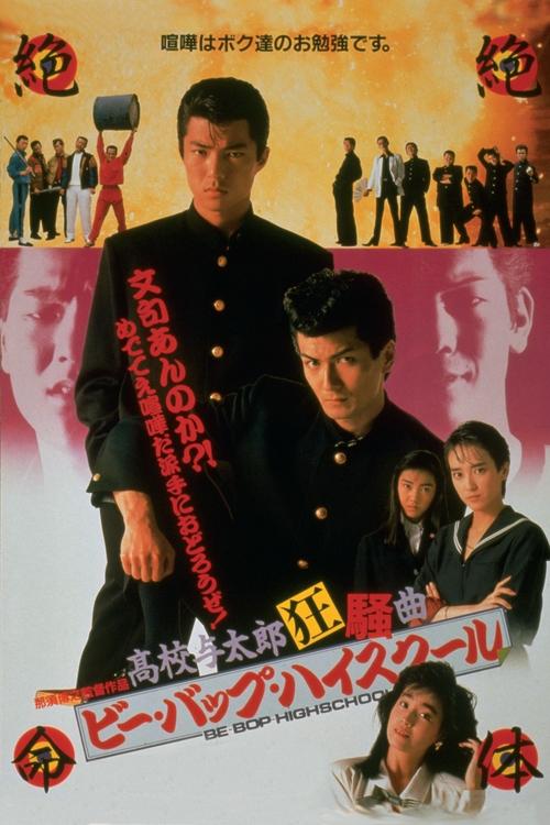 Be-Bop High School: Kōkō Yotarō Kyōsō-kyoku