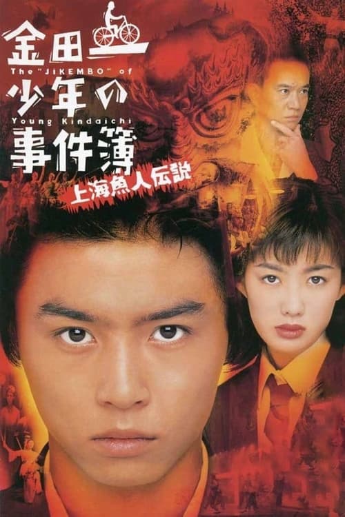 The Files of Young Kindaichi Shanghai Mermaid Legend Murder Case